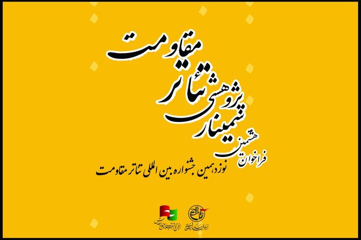 فراخوان هشتمین سمینار علمی پژوهشی تئاتر مقاومت منتشر شد