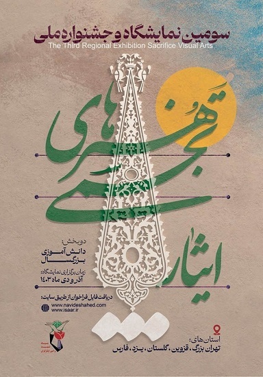 فراخوان سومین جشنواره هنرهای تجسمی «ایثار»