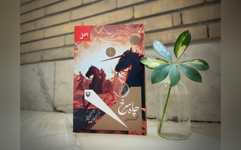 «چاه سرخ» به بازار کتاب رسید